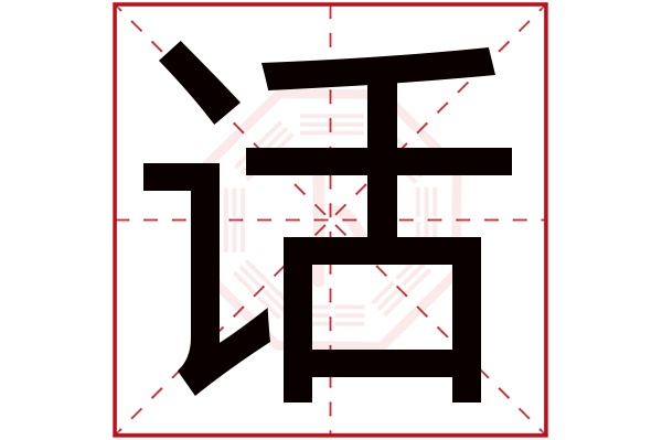 话字