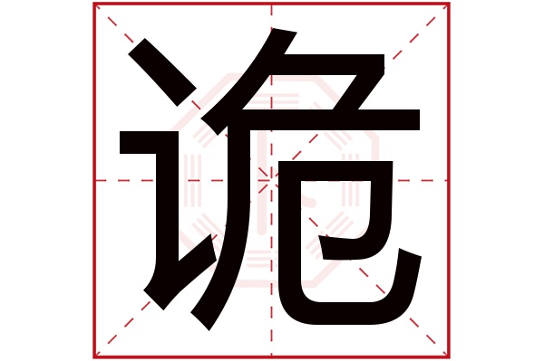 诡字