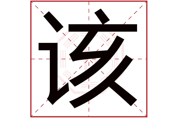 该字