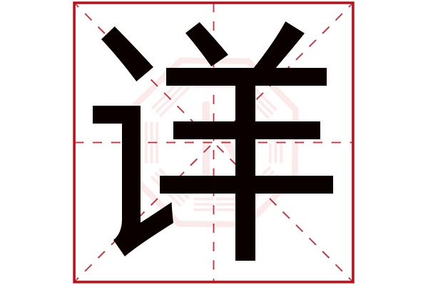 详字