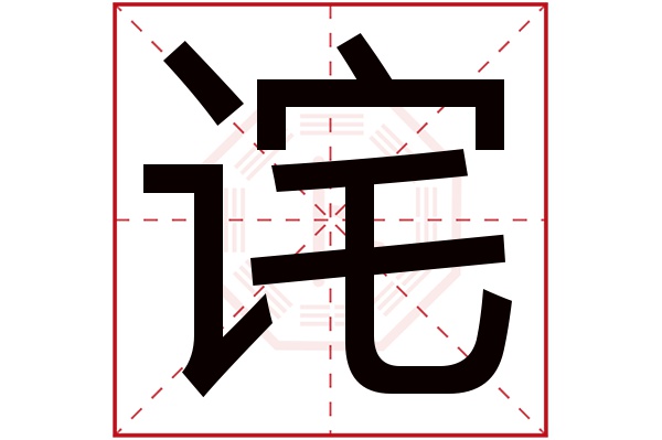 诧字