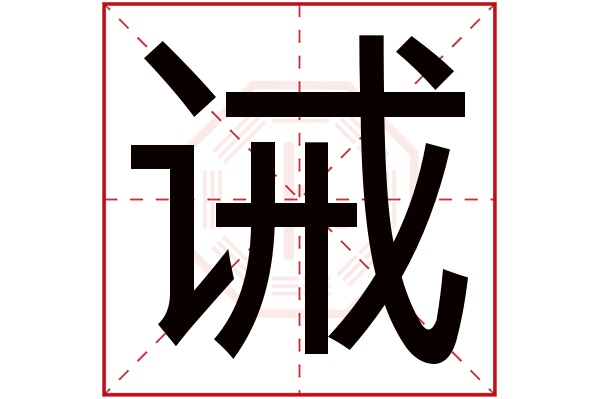 诫字