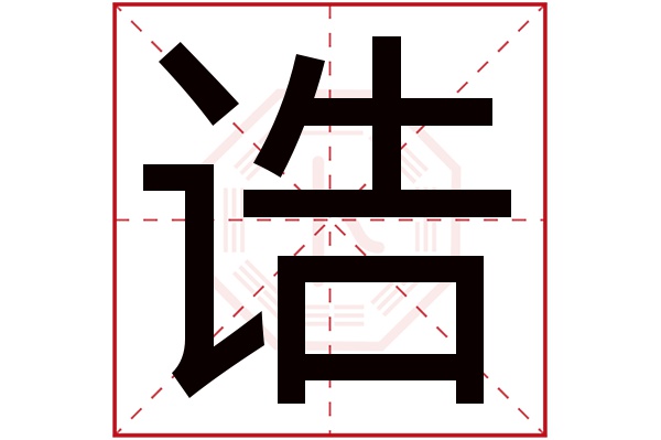 诰字