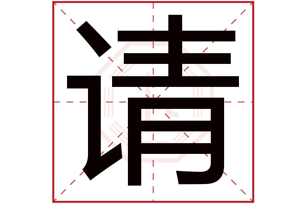 请字