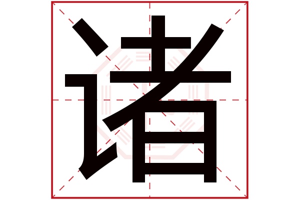 诸字