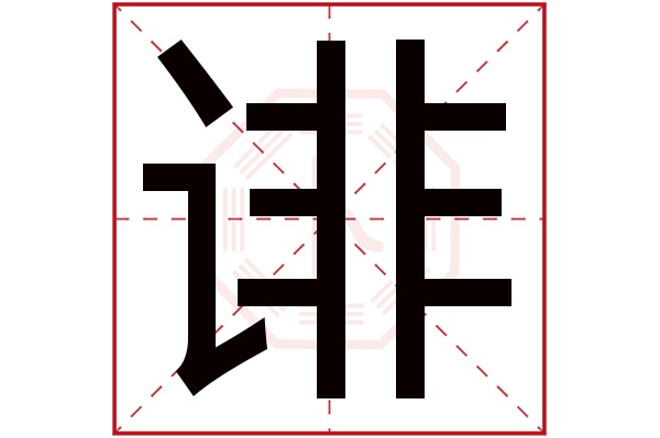 诽字