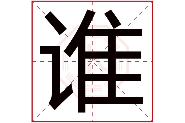 谁字