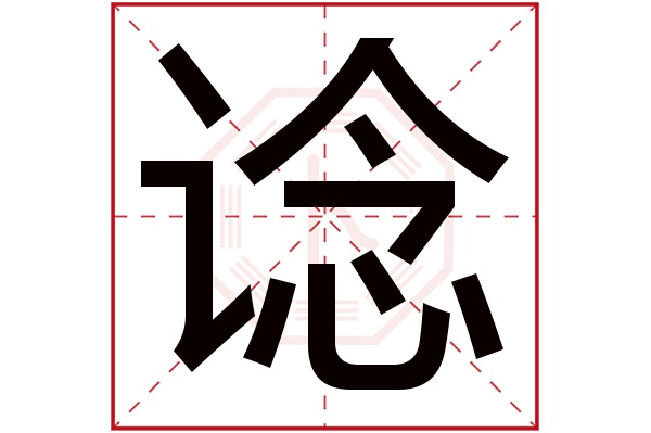 谂字