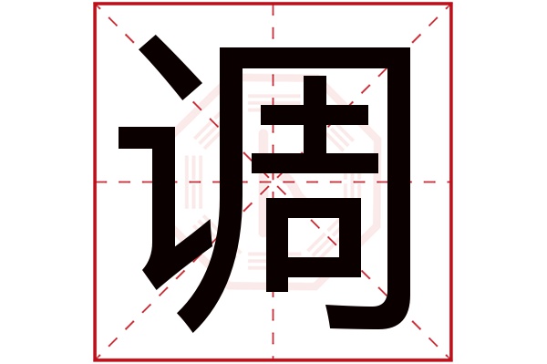 调字