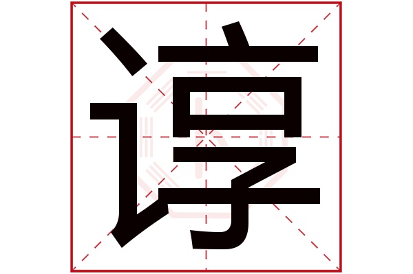 谆字