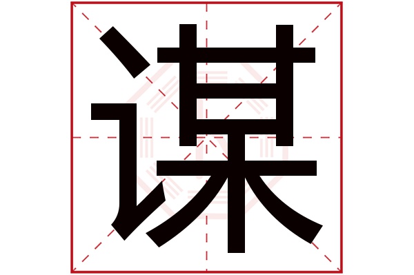 谋字