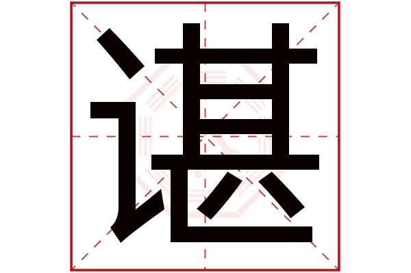 谌字