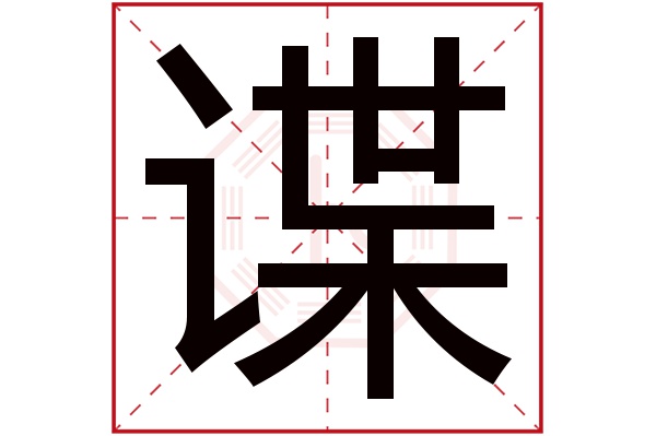 谍字