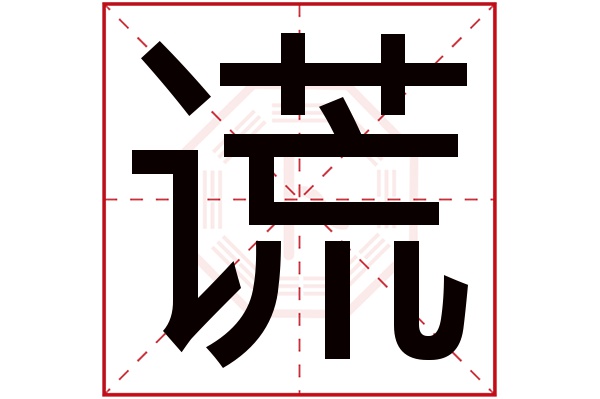 谎字