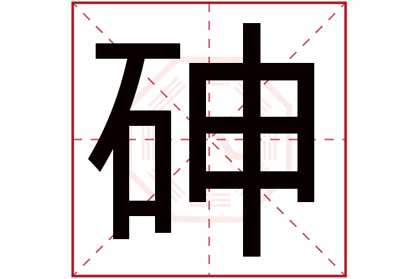 砷字