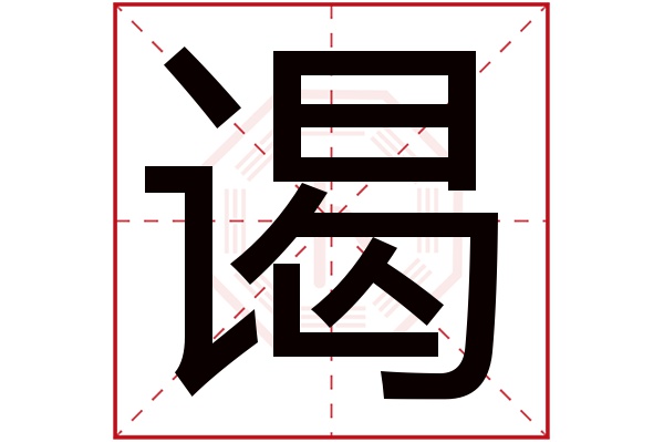 谒字