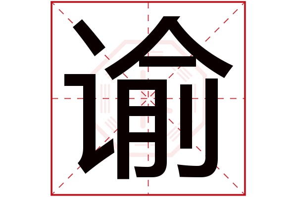 谕字