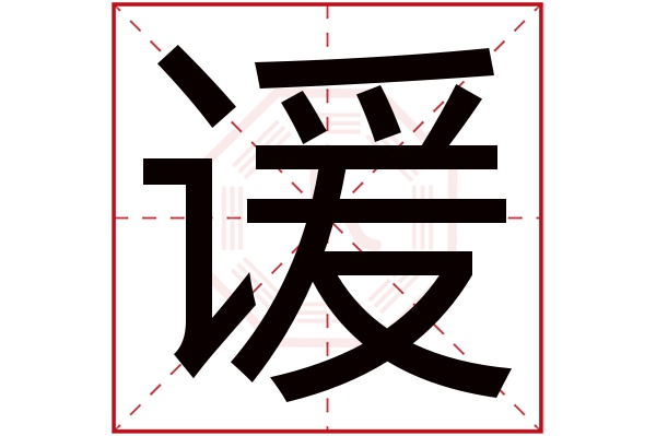 谖字