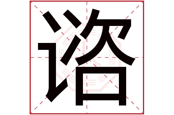 谘字