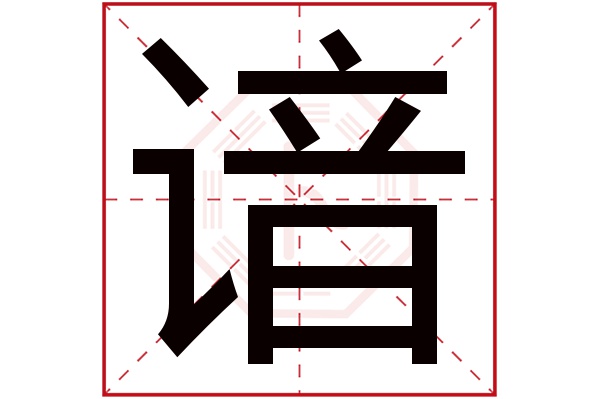 谙字