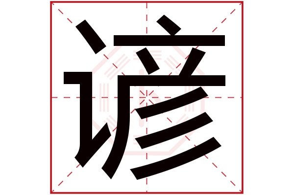 谚字