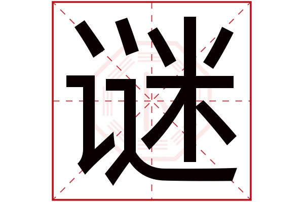 谜字