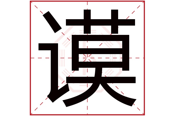 谟字