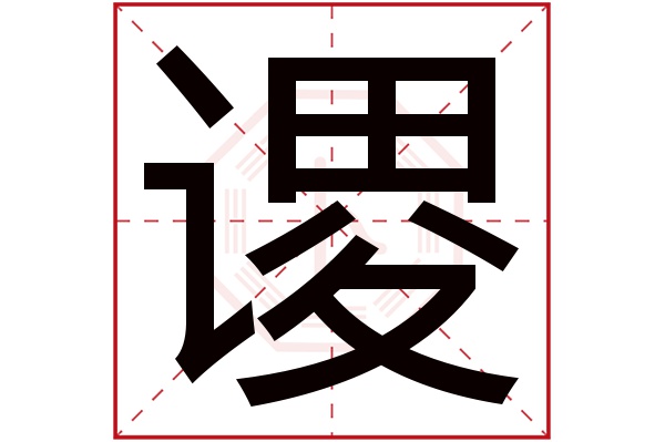 谡字