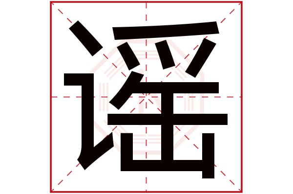 谣字