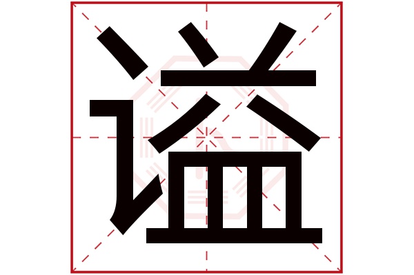 谥字