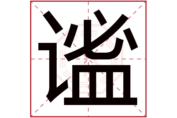 谧字