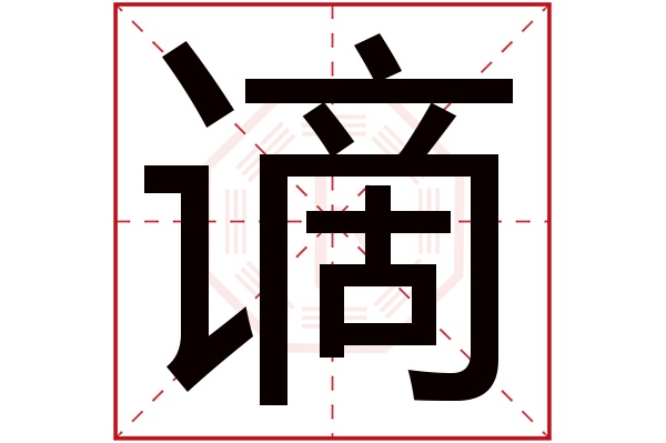 谪字