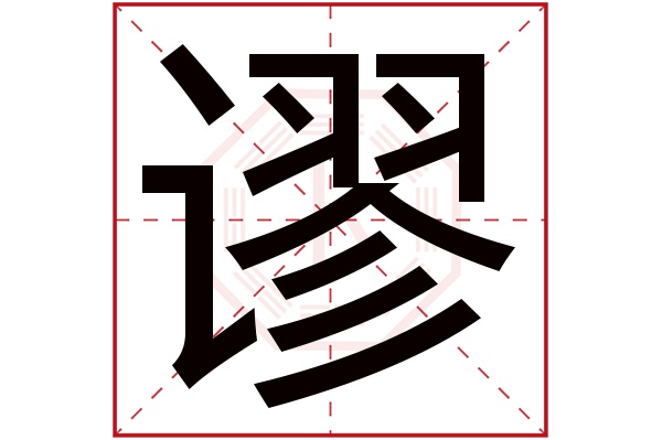 谬字