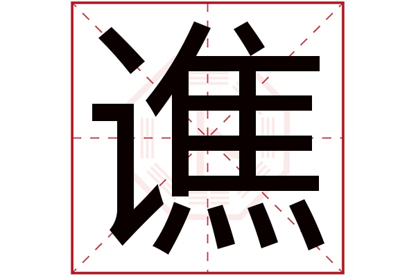 谯字