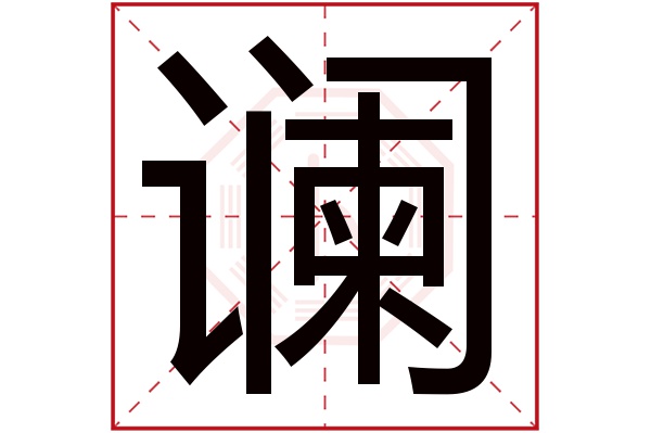 谰字