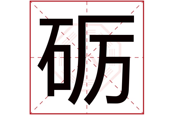 砺字