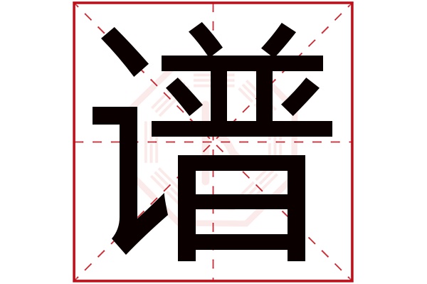 谱字