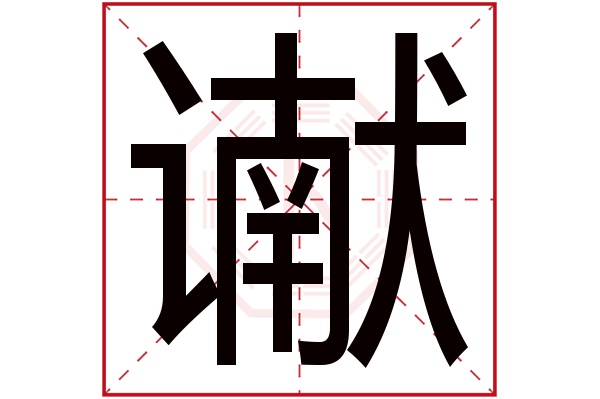 谳字