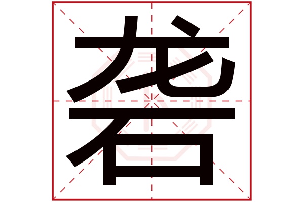 砻字