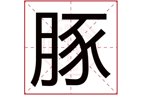 豚字