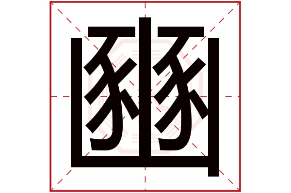 豳字