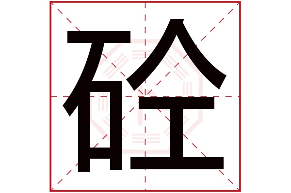 砼字