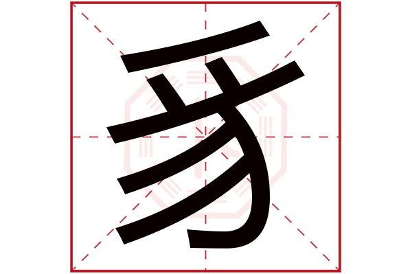 豸字