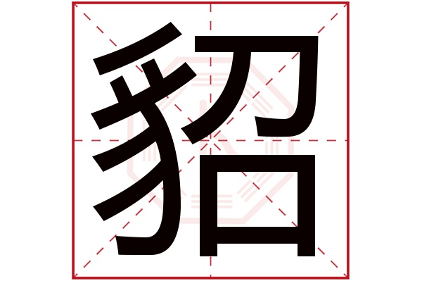 貂字