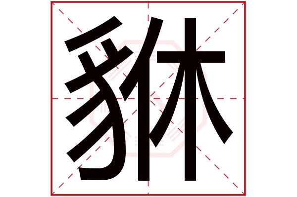 貅字