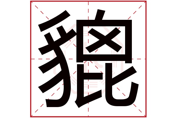 貔字