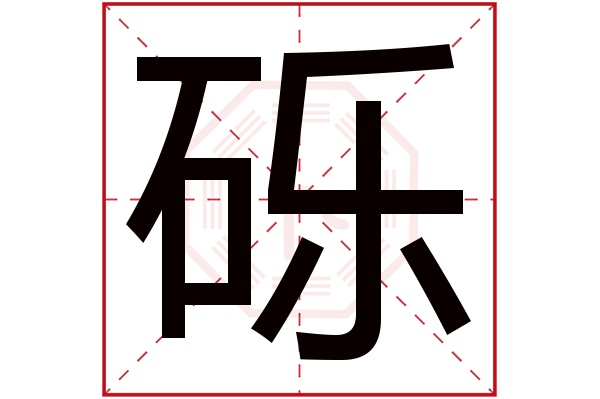 砾字