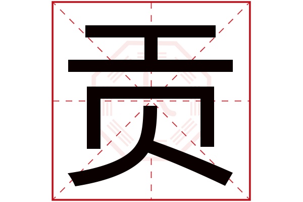 贡字