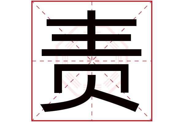 责字