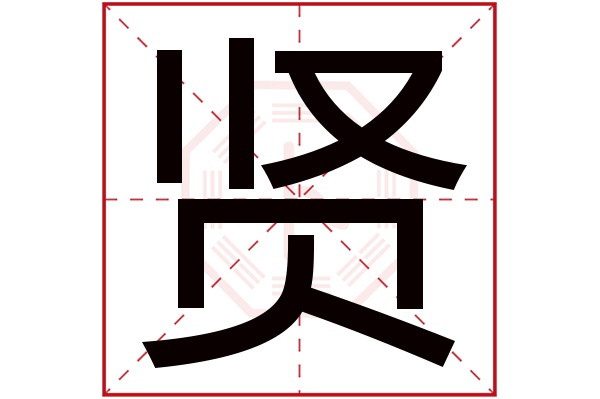 贤字